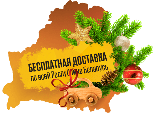 Бесплатная доствка по Беларуси Бесплатная доставка по Беларуси